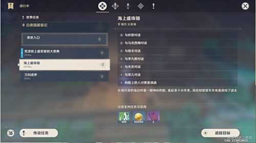 《原神》世界任务海上盛珠钿触发及全流程完成攻略