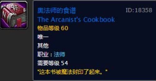 《魔兽世界》奥法师的食谱最新用法详解