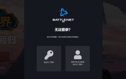 暴雪战网忘记密码解决方法