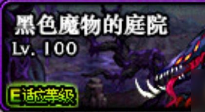 《DNF》黑色的魔物庭院位置详细介绍