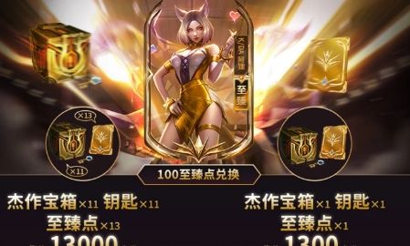 《英雄联盟》至臻点快速获取方法汇总