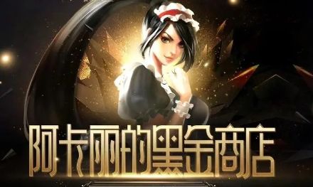 LOL阿卡丽的黑金商店神秘钥匙作用介绍