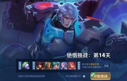 《王者荣耀》挑战觉悟打法技巧详细介绍