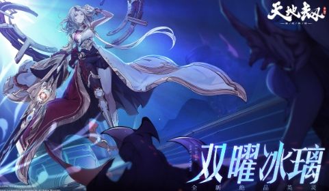 《天地劫》双曜冰璃强度详细介绍