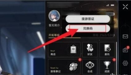 《崩坏星穹铁道》兑换码使用方法介绍