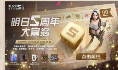 《明日之后》五周年大富翁活动玩法详细介绍