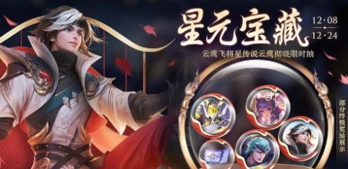 《王者荣耀》星元宝藏活动玩法攻略详解