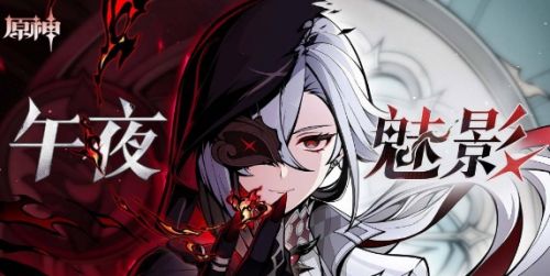 《原神》午夜魅影阿蕾奇诺活动地址一览