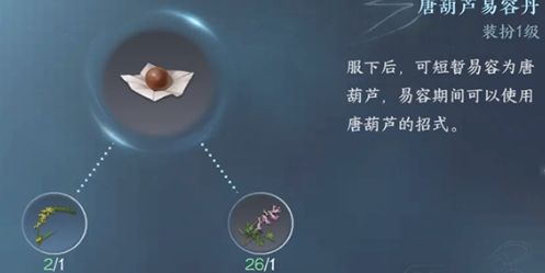 《逆水寒手游》易容丹
