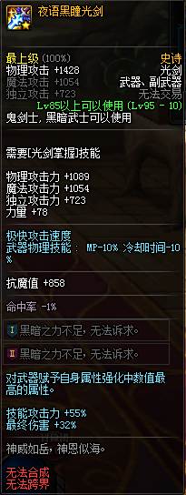 《DNF》夜语黑瞳光剑属性介绍