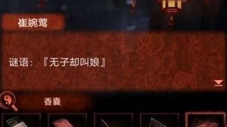 《纸嫁衣4》无子却叫娘打一谜语答案