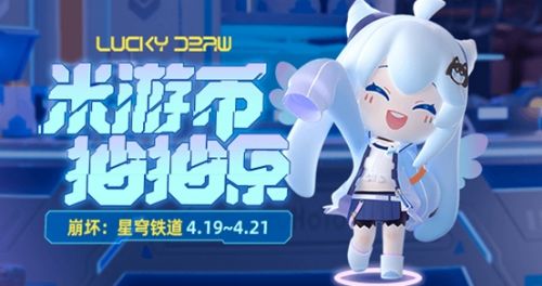 《崩坏星穹铁道》2024米游币抽抽乐活动玩法攻略