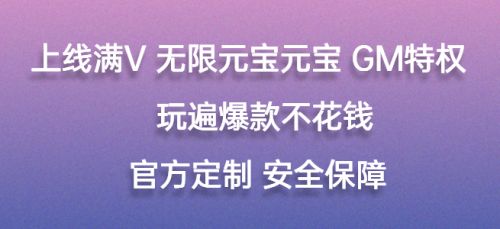 最新无限GM后台手游平台top5