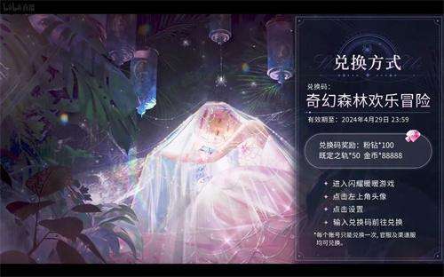 闪耀暖暖前瞻直播兑换码2024
