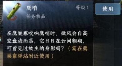《逆水寒手游》鹰哨作用及获取方法分享