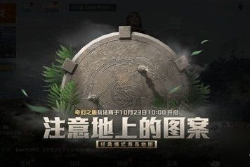 《和平精英》奇幻之旅玩法攻略详解