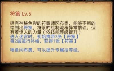 《不思议迷宫》符箓师冈布奥天赋技能介绍