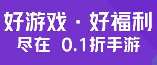 0.1折扣手游平台五大排行榜 高人气0.1折手游盒子APP推荐