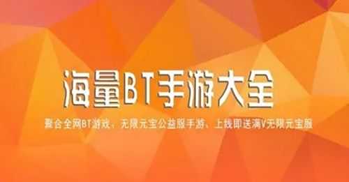 BTgame手游app十大排行榜 变态手游游戏平台推荐2024