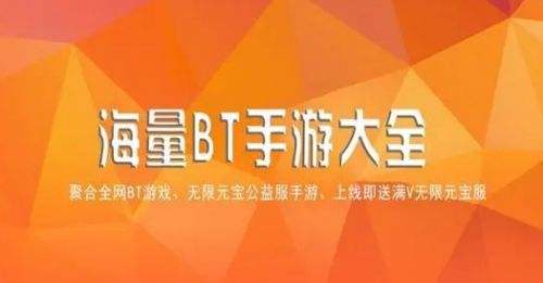 bt手游哪个平台福利最好 变态福利手游平台app推荐2024