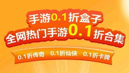 1折手游游戏平台推荐 高人气1折手游游戏平台app推荐2024