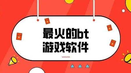 2024十大bt游戏盒app排行榜 热门bt变态手游平台推荐