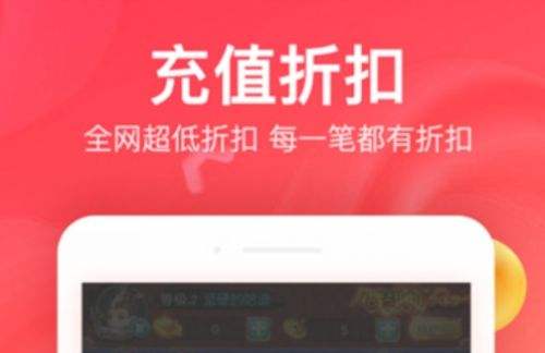 十大折扣手游app平台排行榜2024 热门折扣手游app平台合集