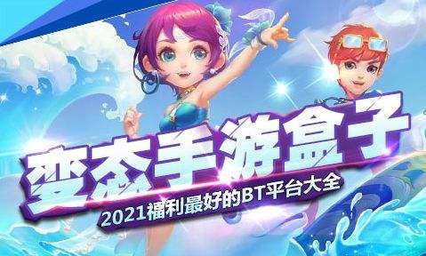 BT变态手游盒子app排行榜 2024十大变态手游盒子app推荐