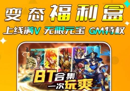最新变态bt手游app哪个比较好 变态手游app平台十大合集