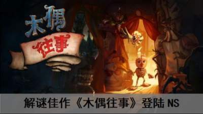 解谜佳作《木偶往事》登陆NS