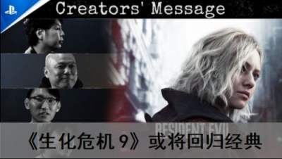 《生化危机 9》或将回归经典