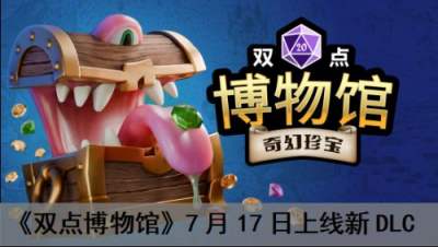 《双点博物馆》7月17日上线新 DLC