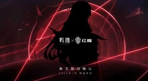 《鸣潮》与红魔联名电竞装备定档2026年1月